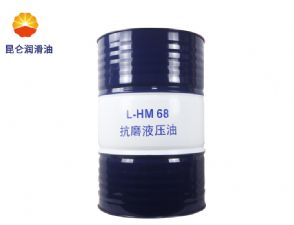 昆仑抗磨液压油L-HM68工业娱乐718官方网站（中国）有限公司官网