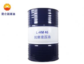 昆仑抗磨液压油L-HM46工业娱乐718官方网站（中国）有限公司官网